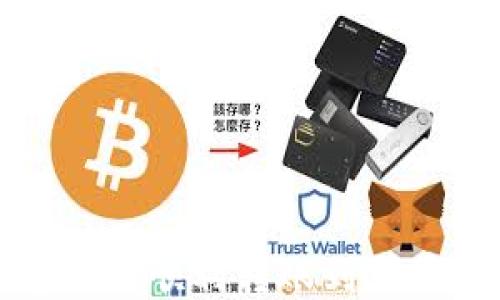 TP钱包如何顺利转账到火币交易所