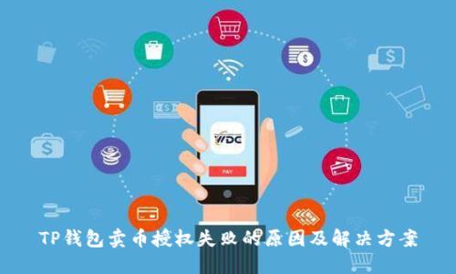 TP钱包卖币授权失败的原因及解决方案