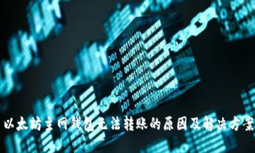 以太坊主网钱包无法转账的原因及解决方案