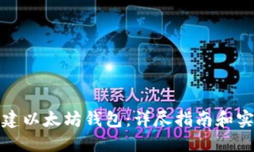 如何创建以太坊钱包:详尽指南和实用技巧