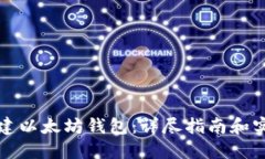 如何创建以太坊钱包：详尽指南和实用