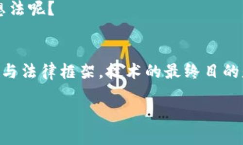 baotai探讨数字货币与人脸识别技术的融合与未来展望/baotai

数字货币,人脸识别,金融科技,区块链/guanjianci

引言：未来的金融与身份识别结合
随着科技的不断进步，数字货币和人脸识别技术已逐渐走入我们的生活。你有没有想过，未来的金融交易可能会通过你的面孔来进行身份验证？这种科技的迅猛发展，不仅复杂了我们的支付方式，也改变了我们对身份和财务安全的看法。

数字货币的崛起
在过去的十年间，数字货币如比特币、以太坊等逐渐成为金融市场的重要组成部分。这些虚拟货币不仅改变了传统的支付方式，还为全球经济带来了深刻的变革。那么，数字货币的优势到底是什么呢？
首先，数字货币的去中心化特征使交易更加透明，降低了中介成本。同时，它们的交易速度相对传统银行系统而言，具有明显的优势。想想看，采用数字货币进行国际转账时，你是否也曾感受到比传统方式快得多的便利呢？

人脸识别技术的发展
人脸识别作为一种先进的生物识别技术，近年来得到了广泛应用。从智能手机的解锁到公共安全监控，人脸识别技术几乎无处不在。它是如何运作的呢？其实，人脸识别背后是复杂的算法和人工智能技术，让机器能够“看懂”人类的面孔。
然而，这项技术的普及也引发了一些争议。比如，是否会侵犯到个人隐私？我们真的可以完全信任这些技术吗？

数字货币与人脸识别的结合
当数字货币遇上人脸识别，未来的支付场景将变得更加便捷和安全。例如，在超市购物时，只需向摄像头微笑，支付便可完成，整个交易过程将会流畅无缝。这种便捷的体验，是不是让人感到兴奋呢？
然而，这种融合在技术上也面临挑战。如何确保用户的面部数据不被滥用？如何保持系统的安全性？这些问题无疑是在技术成熟前必须考虑的。

隐私与安全：双刃剑的平衡
尽管数字货币和人脸识别的结合为我们提供了便利，但隐私风险也不容忽视。想象一下，如果你的面部数据被黑客获取，这将对你的财务安全造成多大的威胁？在这个信息透明的时代，如何找到隐私和便捷之间的平衡，成了亟待解决的问题。

文化背景下的接受度
不同文化对这些新技术的接受度也有所不同。在某些国家，人们对数字货币的接受程度高，而在另一些国家，传统货币仍然占主导地位。同样，某些地区的人们可能对人脸识别技术持开放态度，而另一些地方的人则可能抗拒这项技术。在你所在的文化中，这些技术的接受度是怎样的呢？你是否认为需要更多的教育与宣传来改变这一现状？

未来展望：科技引领金融变革
未来，我们可能会看到数字货币和人脸识别的更多结合应用，构建一个更加安全、高效的金融生态系统。比如，政府和金融机构可以利用这些技术来防范洗钱、诈骗等犯罪行为。同时，个人也能够更加安心地进行在线交易。这一切，是否是你期待的未来呢？

结论：拥抱变革，迎接未来
在数字经济飞速发展的时代，数字货币与人脸识别的结合必将引领下一轮金融科技的浪潮。虽然过程中有挑战、有争议，但为了更安全、便捷的金融体验，我们都应该以开放的心态去迎接这一变革。你准备好迎接这个变革了吗？ 

当然，未来充满未知，但这是科技进步的必然趋势。我们有责任去理解并参与到这场革命中，才能更好地享用科技带来的便利。对于金融的未来，你有什么想法呢？

最后的反思：技术是工具，而非主权
看似完美的技术背后，始终需要我们去把握和引导。数字货币与人脸识别技术的结合，有可能塑造更加美好的未来，但同时，也需要我们关注其背后的伦理与法律框架。技术的最终目的是为人服务，但我们也必须防止技术的滥用。虽然我们期盼便捷的生活，但同样要确保自己的隐私与权益得到保护。

那么，在这个快节奏的科技时代，你准备好以怎样的方式参与其中呢？是静观其变，还是积极行动？选择权在你手中！