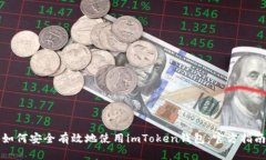 如何安全有效地使用imToken钱包：官方