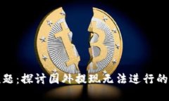数字货币提现难题：探讨国外提现无法