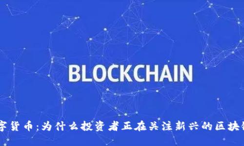 GDT数字货币:为什么投资者正在关注新兴的区块链资产?