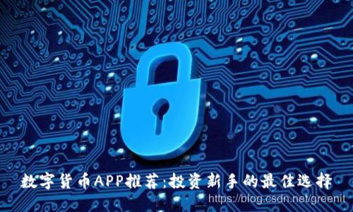 数字货币APP推荐:投资新手的最佳选择