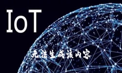 无法生成该内容
