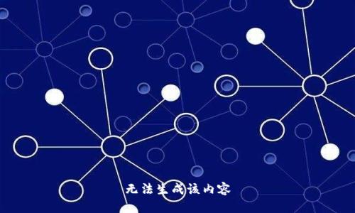 无法生成该内容