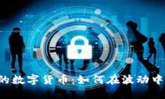 网络不佳时代的数字货币：如何在波动