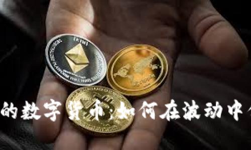 网络不佳时代的数字货币:如何在波动中保持投资稳定?