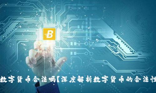 同丰兑数字货币合法吗?深度解析数字货币的合法性与风险