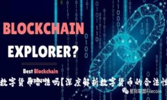同丰兑数字货币合法吗？深度解析数字
