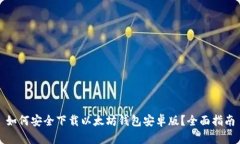 如何安全下载以太坊钱包安卓版？全面