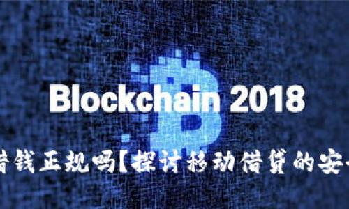 手机钱包借钱正规吗?探讨移动借贷的安全性与风险