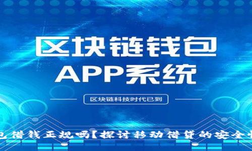 手机钱包借钱正规吗?探讨移动借贷的安全性与风险