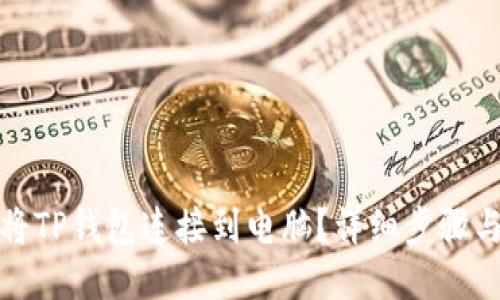 如何将TP钱包连接到电脑?详细步骤与技巧