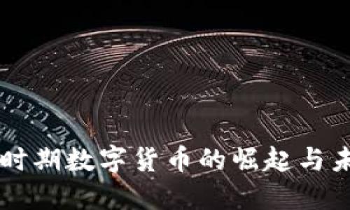 十四五时期数字货币的崛起与未来展望