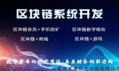 数字货币的规定用途：未来财务的新方