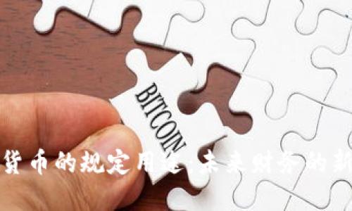 数字货币的规定用途:未来财务的新方向