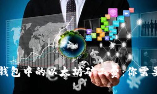 深入解析TP钱包中的以太坊矿工费:你需要知道的一切