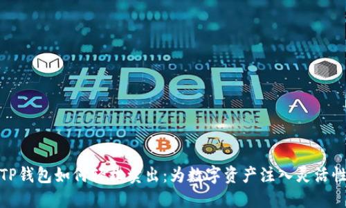 TP钱包如何轻松卖出:为数字资产注入灵活性