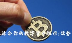 选择最适合你的数字货币银行：优势与