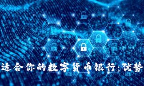 选择最适合你的数字货币银行:优势与比较