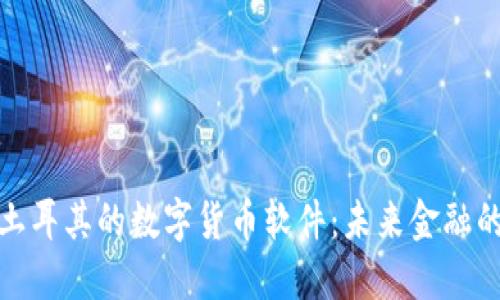 探索土耳其的数字货币软件:未来金融的选择