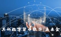 探索土耳其的数字货币软件：未来金融