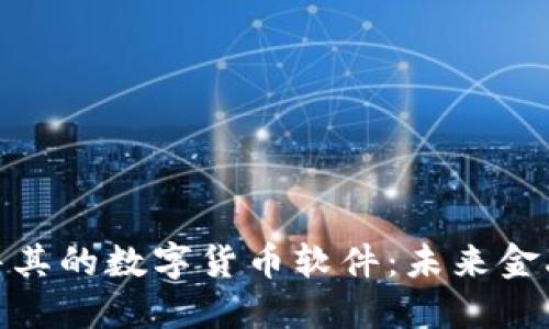探索土耳其的数字货币软件:未来金融的选择