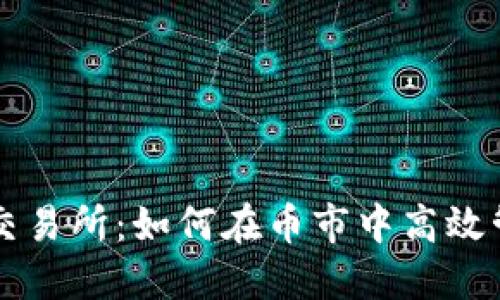 以太坊钱包交易所:如何在币市中高效管理你的资产