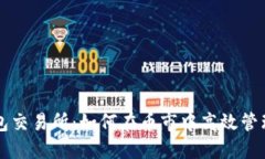 以太坊钱包交易所：如何在币市中高效