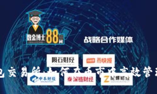 以太坊钱包交易所:如何在币市中高效管理你的资产