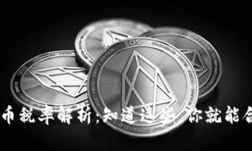 日本数字货币税率解析:知道这些,你就能合理规划资产