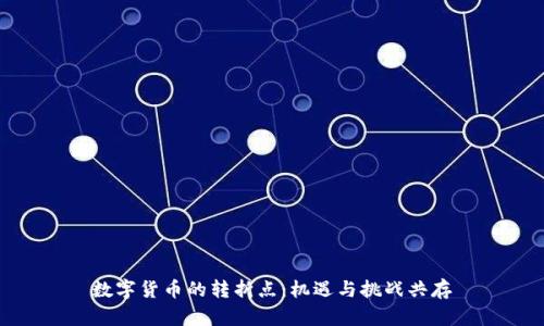 数字货币的转折点:机遇与挑战共存