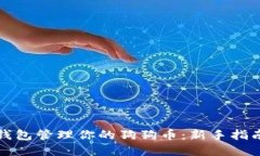 如何使用TP钱包管理你的狗狗币：新手
