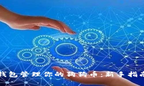 如何使用TP钱包管理你的狗狗币:新手指南与实用技巧