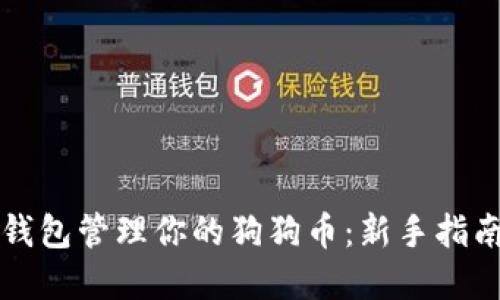 如何使用TP钱包管理你的狗狗币:新手指南与实用技巧