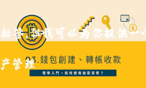 注意:由于我的功能限制,我无法直接创建HTML标签,但我可以为你提供一个结构化的内容方案,你可以根据需求进行转换。
### 如何通过以太坊钱包实现安全交易与资产管理