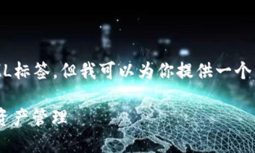 注意:由于我的功能限制,我无法直接创建HTML标签,但我可以为你提供一个结构化的内容方案,你可以根据需求进行转换。
### 如何通过以太坊钱包实现安全交易与资产管理