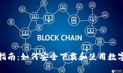 最全指南：如何安全下载和使用数字钱