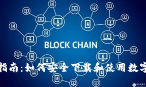最全指南:如何安全下载和使用数字钱包