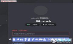 非货币数字资产的概念与应用解析