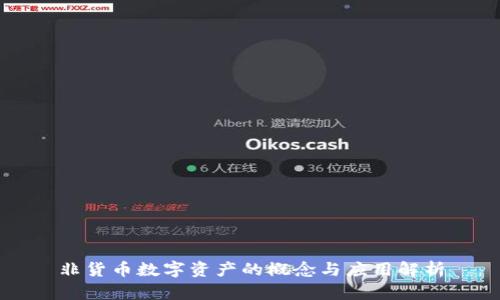 非货币数字资产的概念与应用解析