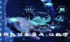 全面解析以太坊钱包设备集成：让数字