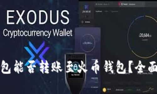 TP钱包能否转账至火币钱包?全面解析