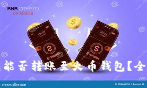 TP钱包能否转账至火币钱包?全面解析