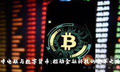 中电联与数字货币：推动金融科技的变