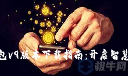 最新华为钱包v9版本下载指南:开启智慧支付新体验