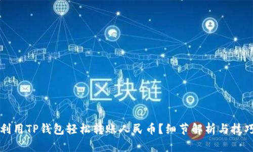 如何利用TP钱包轻松转账人民币?细节解析与技巧分享